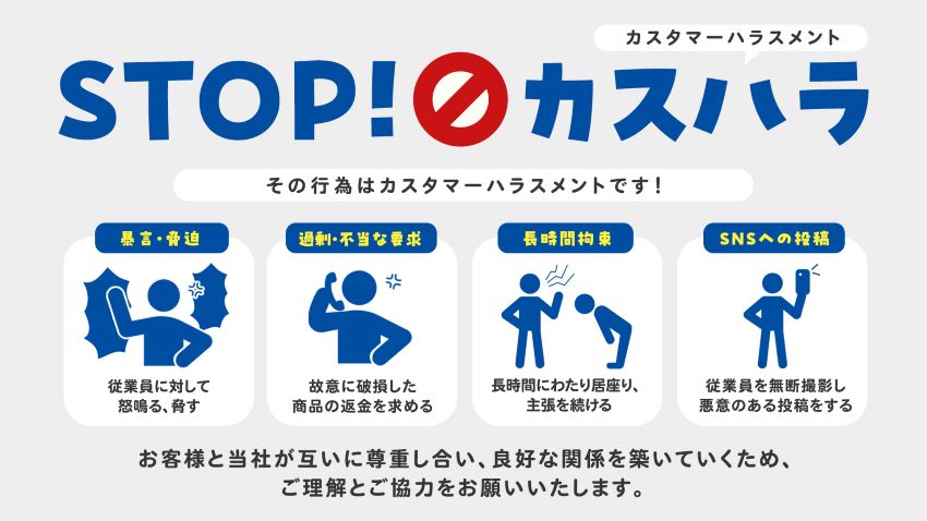 STOP！カスハラ