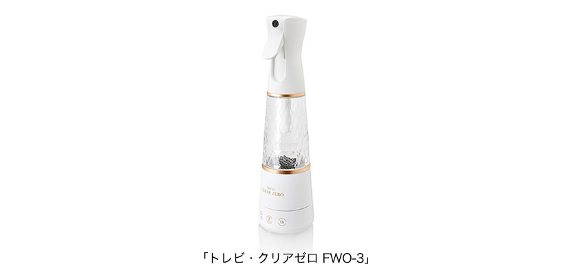 「オゾン水生成器　トレビ・クリアゼロ FWO-3」 2020年8月3日発売