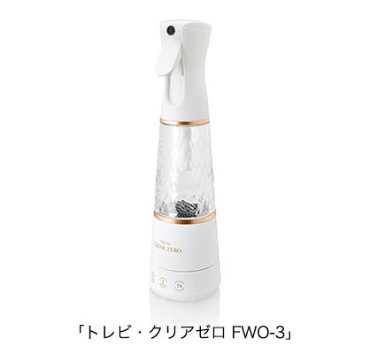 「オゾン水生成器　トレビ・クリアゼロ FWO-3」 2020年8月3日発売