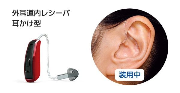 外耳道内レシーバ　耳かけ型