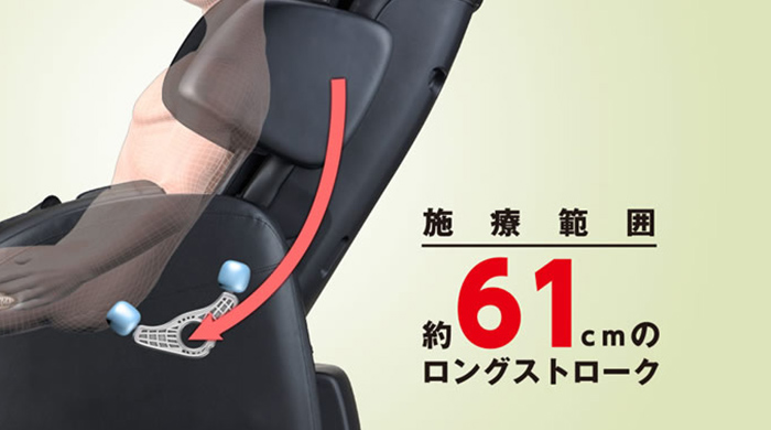 61cmの幅広い施療範囲