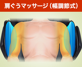 肩ぐうマッサージ（幅調節式）
