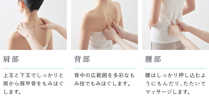 首から腰までの広範囲を丁寧にほぐす