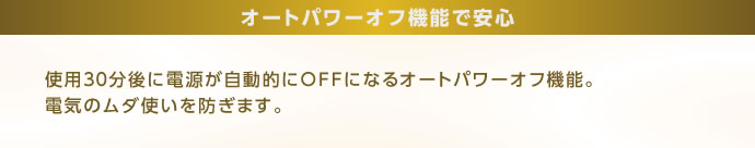 オートパワーオフ機能で安心