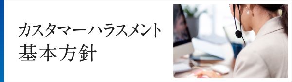 カスタマーハラスメント基本方針