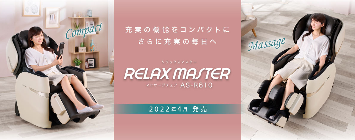 リラックスマスター マッサージチェア E22　AS-R610